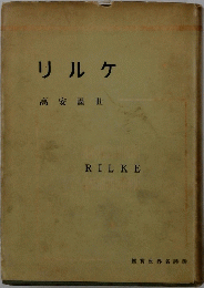 リルケ