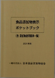 食品添加物表示　ポケットブック　2021年
