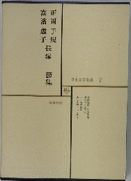 日本文学全集 7