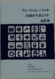 Easy Living in Kyoto 京都市生活ガイド