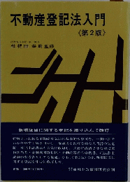 不動産登記法入門　第2版