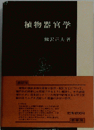 植物器官学