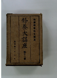 修養大講座