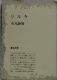リルケ