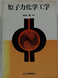 原子力化学工学