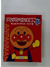 アンパンマン大図鑑 : 公式キャラクターブック