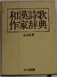和漢詩歌作家辞典