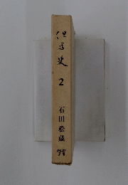 但馬史　２