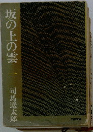 坂の上の雲　一