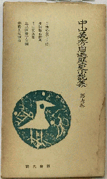 中山義秀自選歴史小説集 6