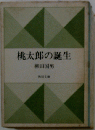 桃太郎の誕生