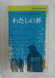 クリスチャンシベリア女囚の手記 わたしの杯