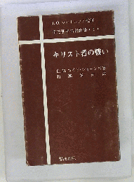 キリスト者の戦い