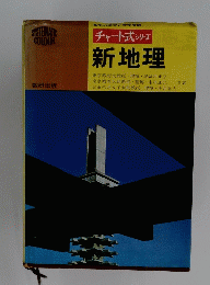 チャート式シリーズ　新地理