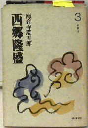 西郷隆盛 3 大弾圧