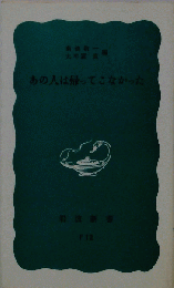 あの人は帰ってこなかった
