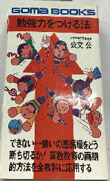 勉強力をつける法