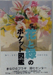 「花と緑」のポケット図鑑