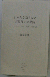 日本人が知らない近現代史の虚妄