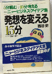 発想を変える15分