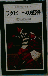 ラグビーへの招待 22