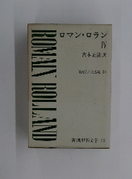 ロマン・ロラン　4　新潮世界文学 27