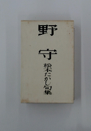 野守　松本たかし句集