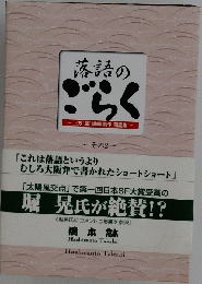 落語のごらく　その2