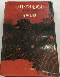 今日だけを走れー試行的青春論