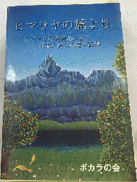 ヒマラヤの麓より