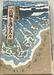 法城を護る人々「中」ー小説