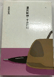 東奇譚 すみだ川