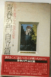 五木寛之小説全集 18