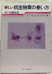新しい抗生物質の使い方: その基礎理論