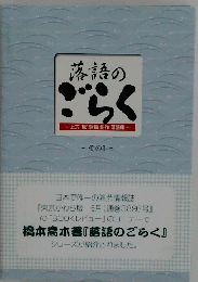 落語のごらく　上方風短編創作落語集　その3