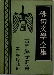 俳句文學全集　第一書房豫約　吉岡禪寺洞篇
