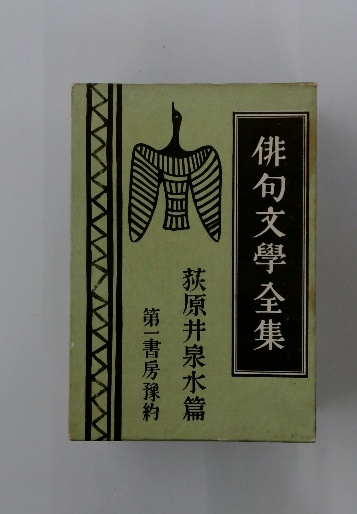 格安SALEスタート！ 荻原井泉水篇 俳句文學全集 第一書房豫約 古本 / 古本配達本舗 / 人文+社会