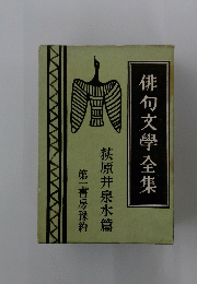 俳句文學全集　荻原井泉水篇　第一書房豫約