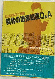 契約の法律知識Q&Aービジネスマン必携