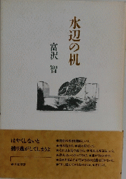 水辺の机