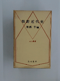 朝鮮近代史