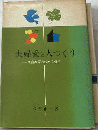 夫婦愛と人つくり