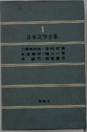 日本文学全集　1