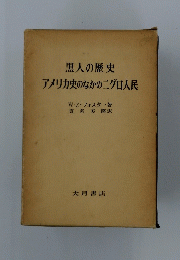 黒人の歴史アメリカ史のなかの二グロ人民