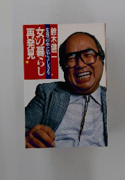 生活の中にやさしさを　女の暮らし再発見