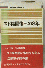 スト権回復への8年