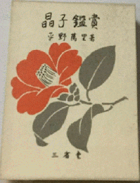晶子鑑賞