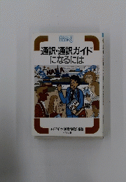 通訳・通訳ガイドになるには