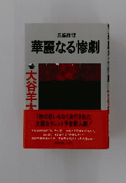 華麗なる惨劇