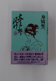 与三郎ざんげ　2